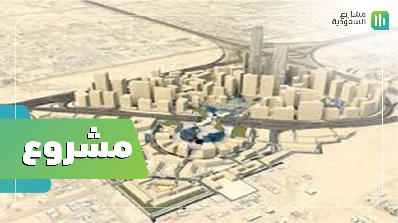 مشاريع السعودية | مركز الملك عبدالله المالي | شغف يتجدد