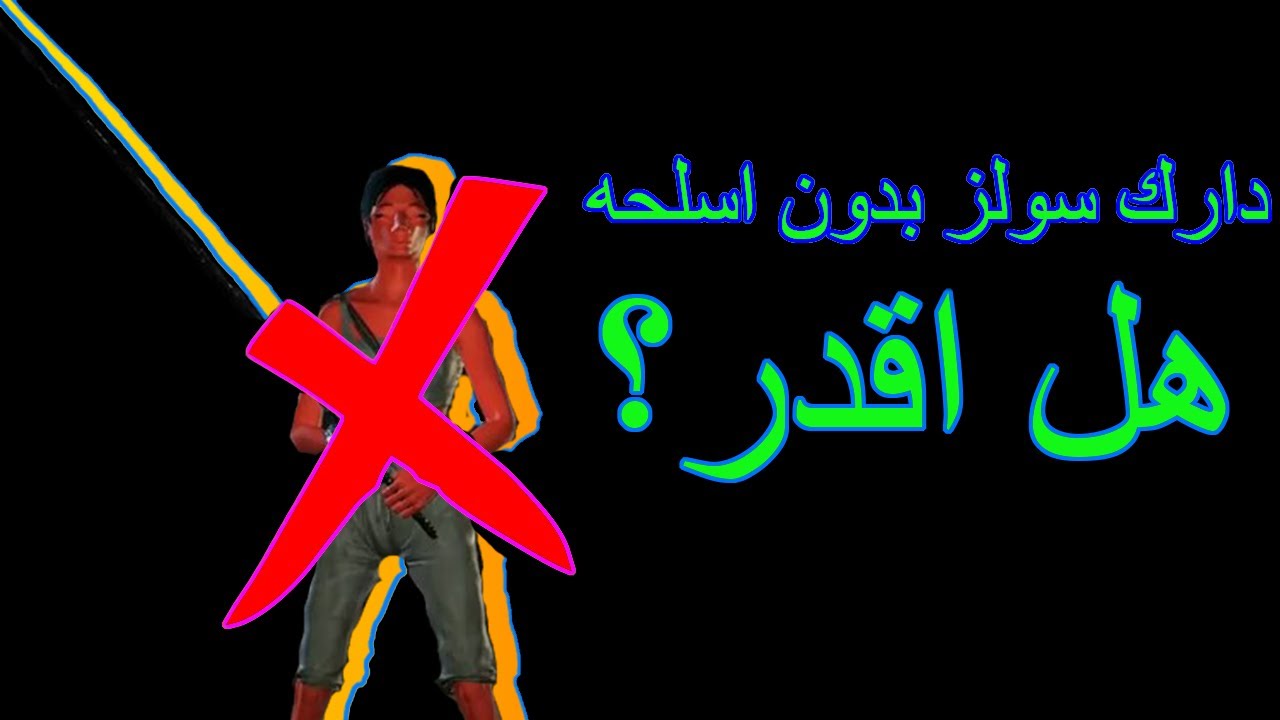 DARK SOULS 3 هل تقدر تختم دارك سولز بدون اسلحه؟ (الجزء الاول)