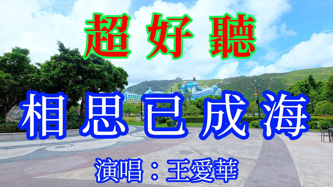 淚水落下來相思已成海 王愛華（超好聽）愛琴海 The most beautiful China must see check in spots in Zhuhai