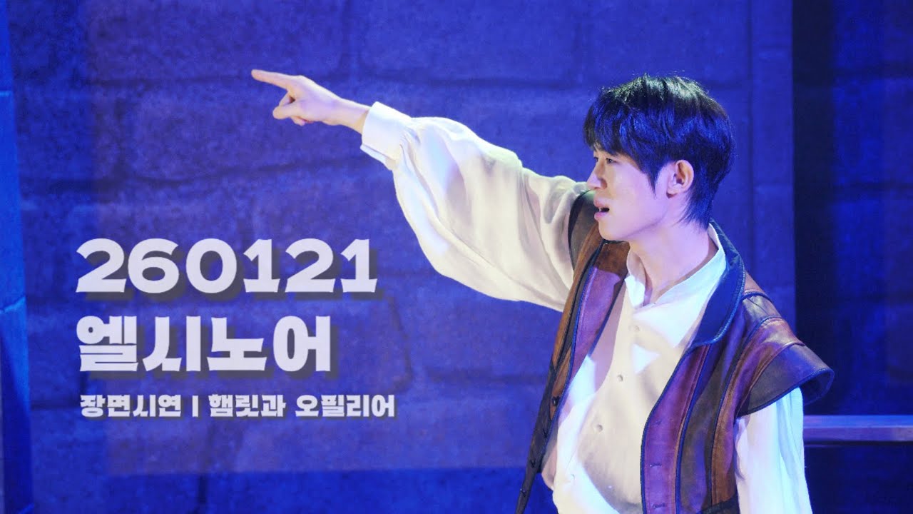 260121 엘시노어 | 장면시연 - 햄릿과 오필리어 | 프란시스코 - #신은호 