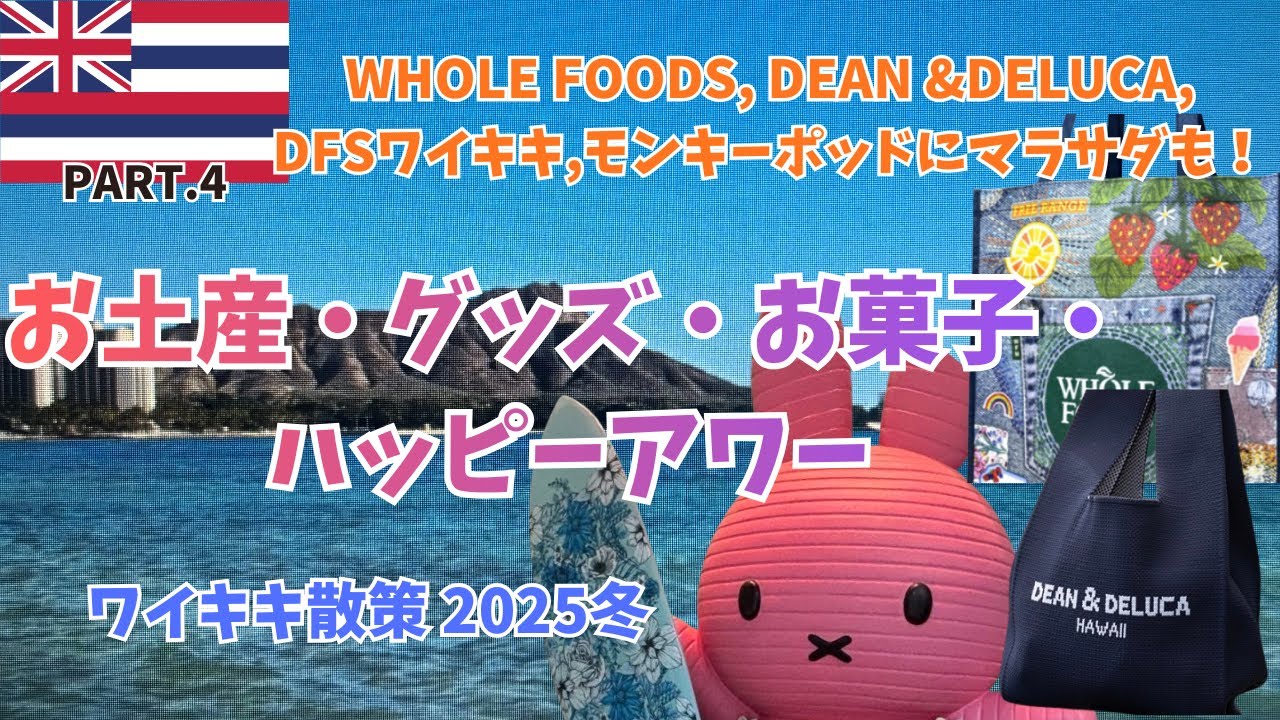【ハワイVlog PART.4】ハワイでお土産を選ぶなら？大人気 Dean&Deluca ホールフーズ DFS！レナーズ モンキーポッドのハッピーアワーも【ディーン&デルーカ WHOLE FOODS】