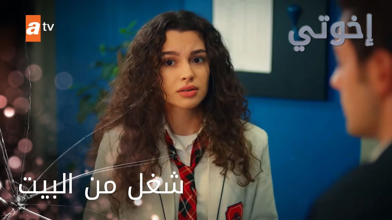 شغل من البيت - الحلقة 106 - إخواتي