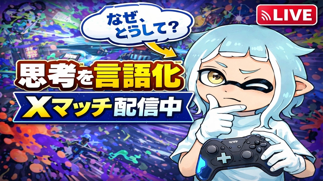 【言語化意識】朝の分を取り返す！！アーカイブなし【スプラトゥーン３】