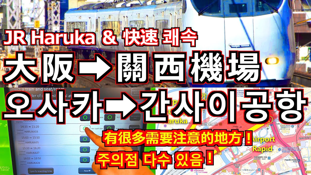 【ＪＲ特快Haruka】大阪到關西機場Haruka＆快速！Haruka取票 Haruka指定席 詳細解釋！[關西機場搭乘haruka 關西機場到大阪 大阪到关西机场 오사카에서 간사이 공항]