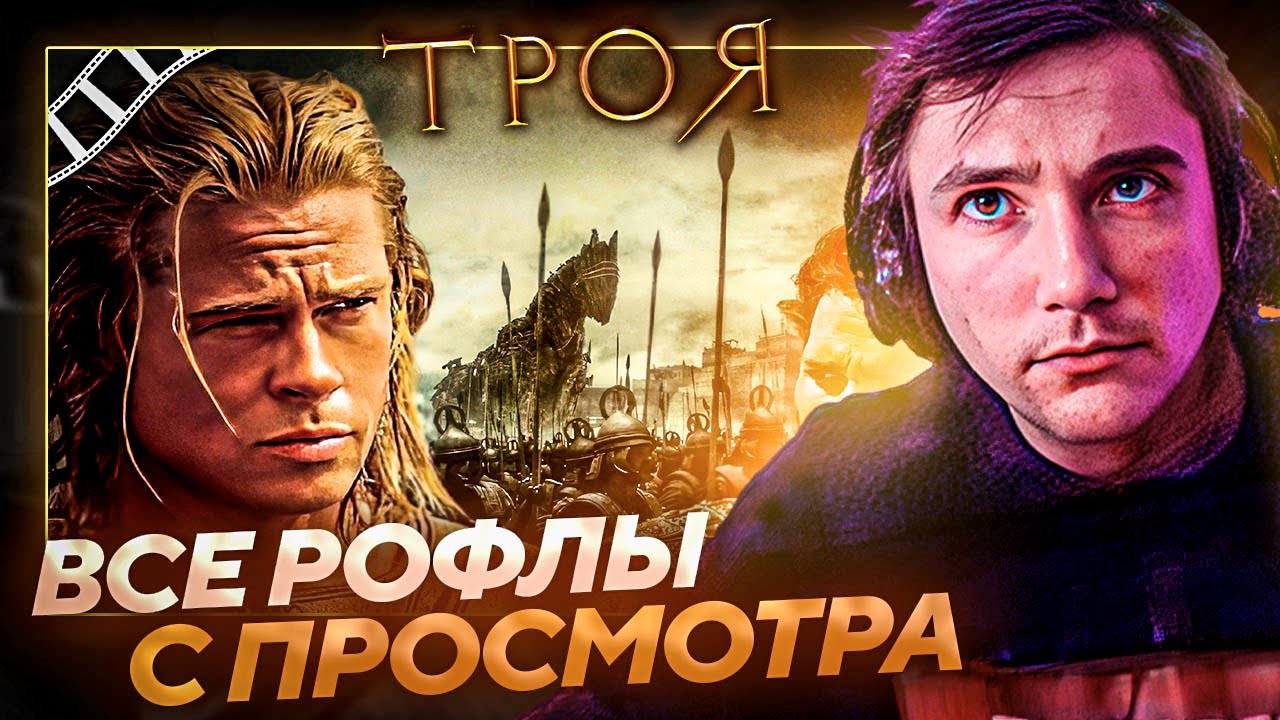 Все рофлы с просмотра 