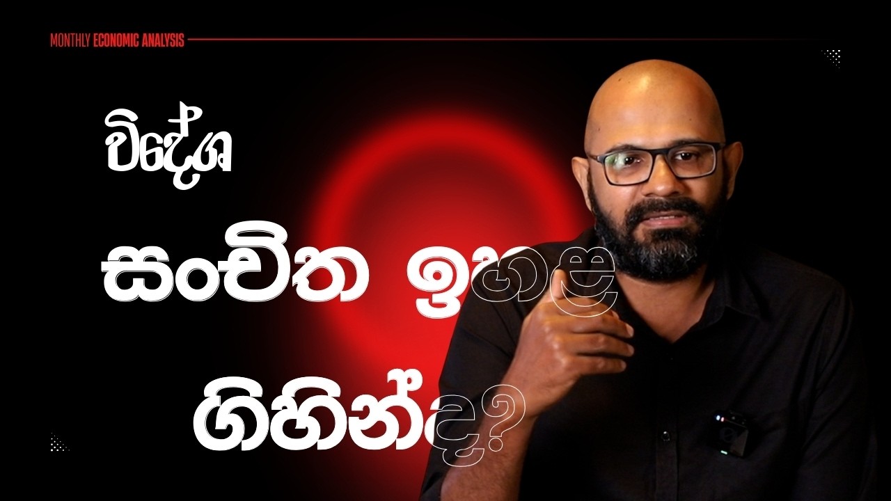 විදේශ සංචිත ඉඅහළ ගිහින්ද?