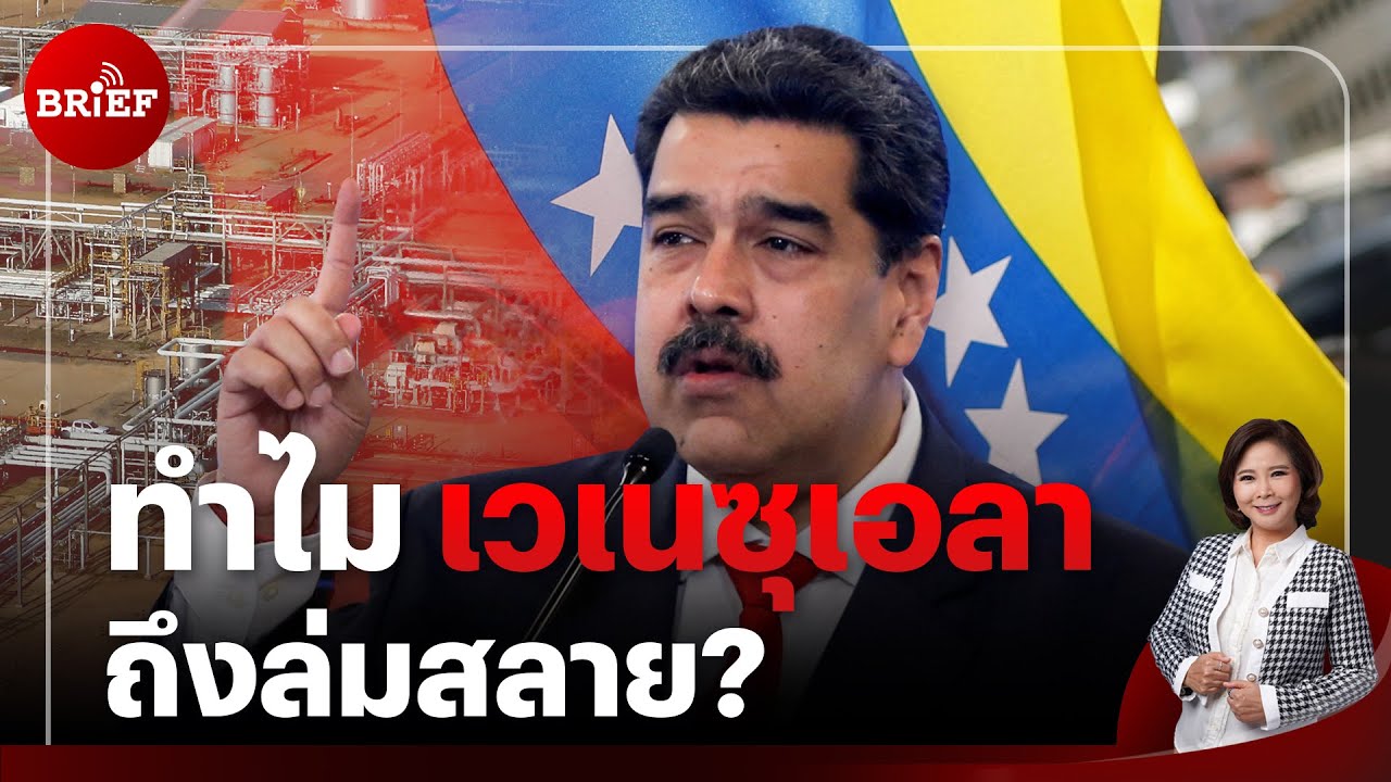 ย้อนรอยเวเนซุเอลา มีน้ำมันสำรอง 300 ปี แต่ทำไมล่มสลาย? | #beartaiBRIEF