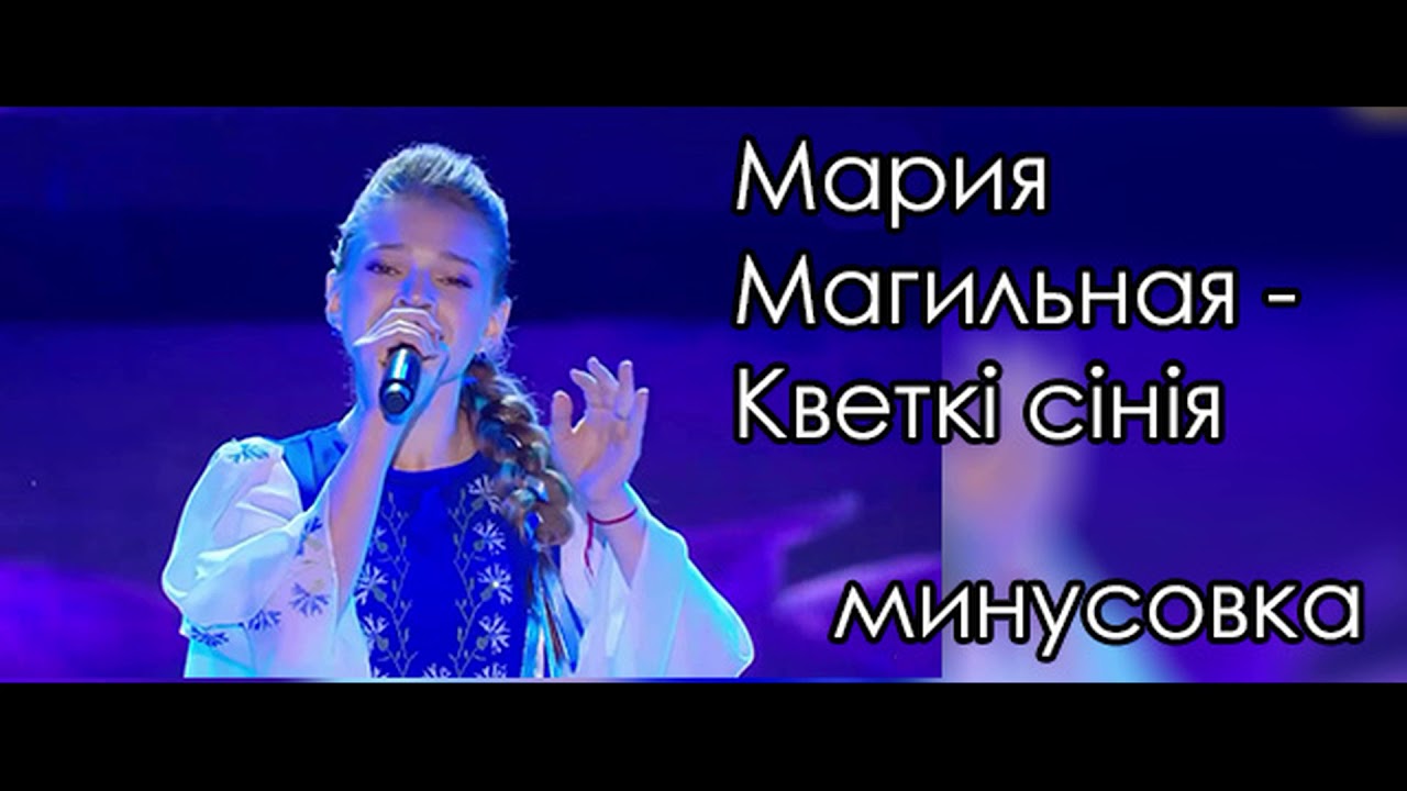 Кветкі сінія  Мария Магильная МИНУСОВКА (instrumental)