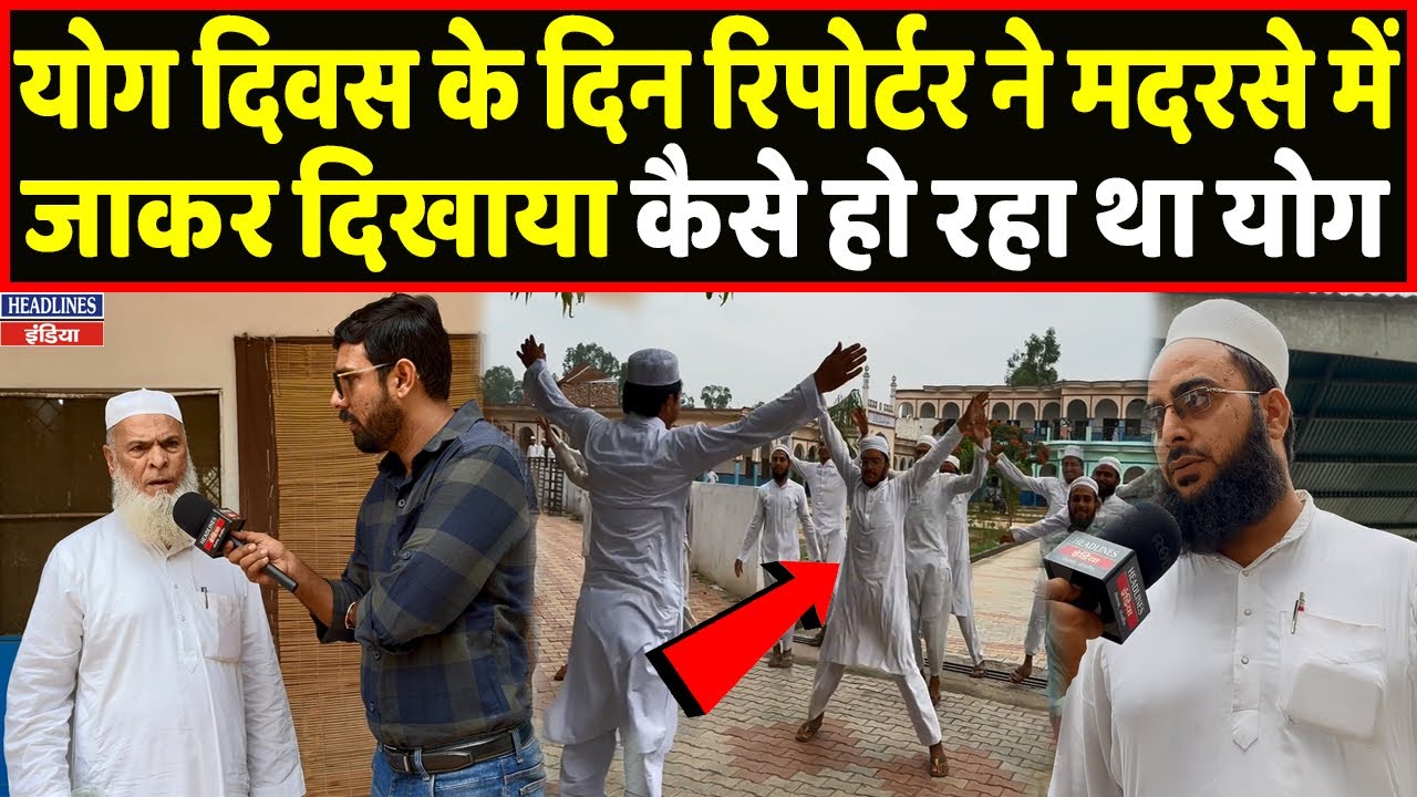 रिपोर्टर ने योग दिवस वाले दिन  दिखाया मदरसे में कैसे हो रहा था योग | Headlines India