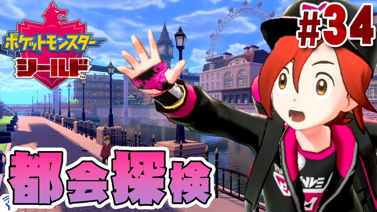 都会はオシャレして探検しちゃお！『ポケットモンスター ソード・シールド』を実況プレイ #34【ポケモン剣盾】