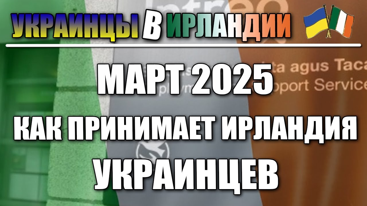 Как принимает Ирландия украинцев. 4 Марта 2025 год. Украинцы в Ирландии