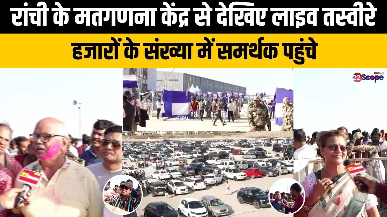 रांची के मतगणना केंद्र से देखिए लाइव तस्वीरे, हजारों के संख्या में समर्थक पहुंचे