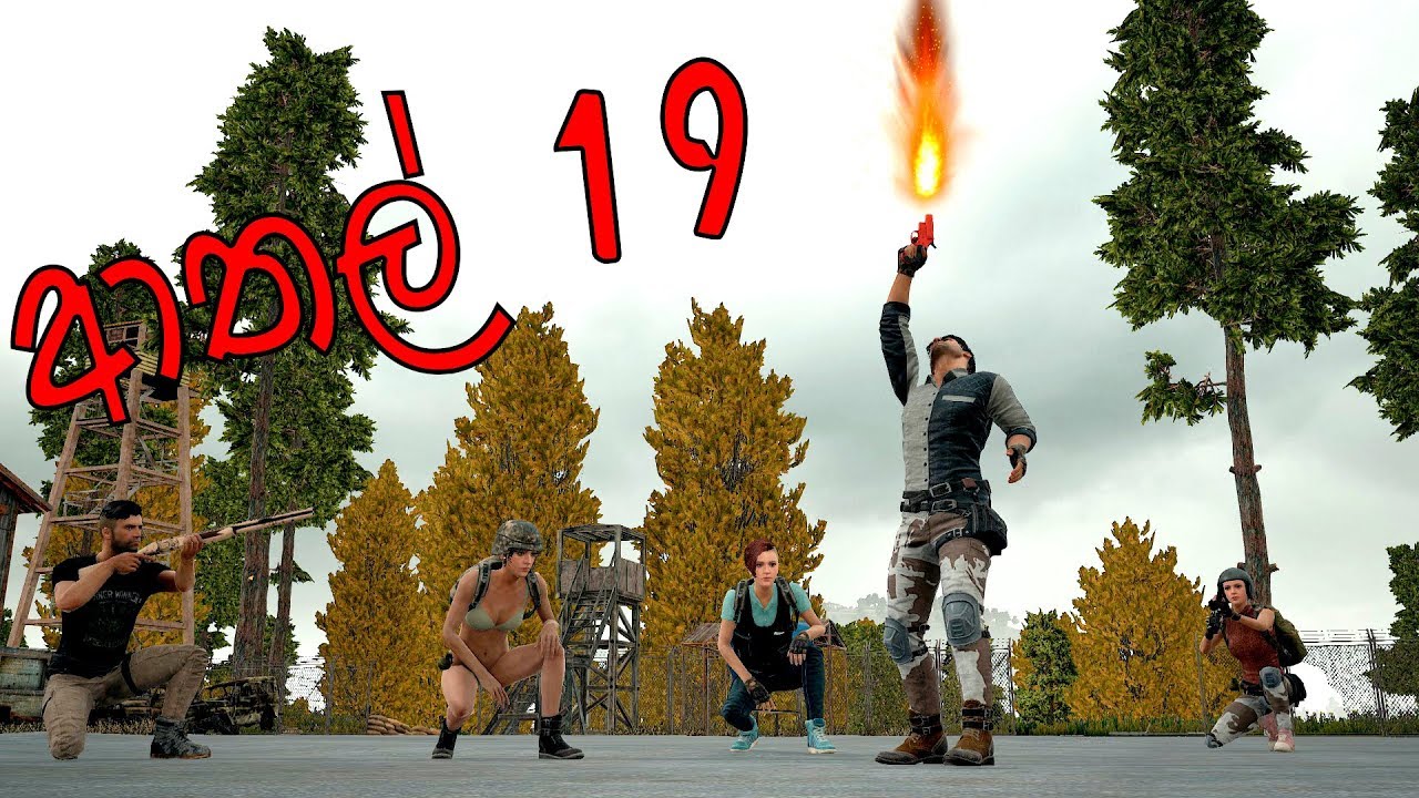 PUBG ආතල් #19 පට්ටම ආතල් එක