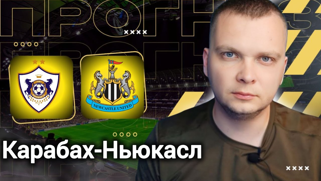 Карабах Ньюкасл прогнозы на футбол сегодня 18.02.26