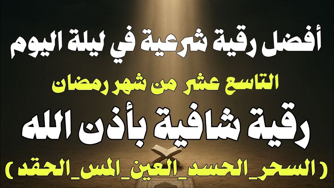 أقوي رقية في ليلة التاسع عشر من شهر رمضان لمنع تجديد الأسحار و رد السحر على الساحر و استخراج المس