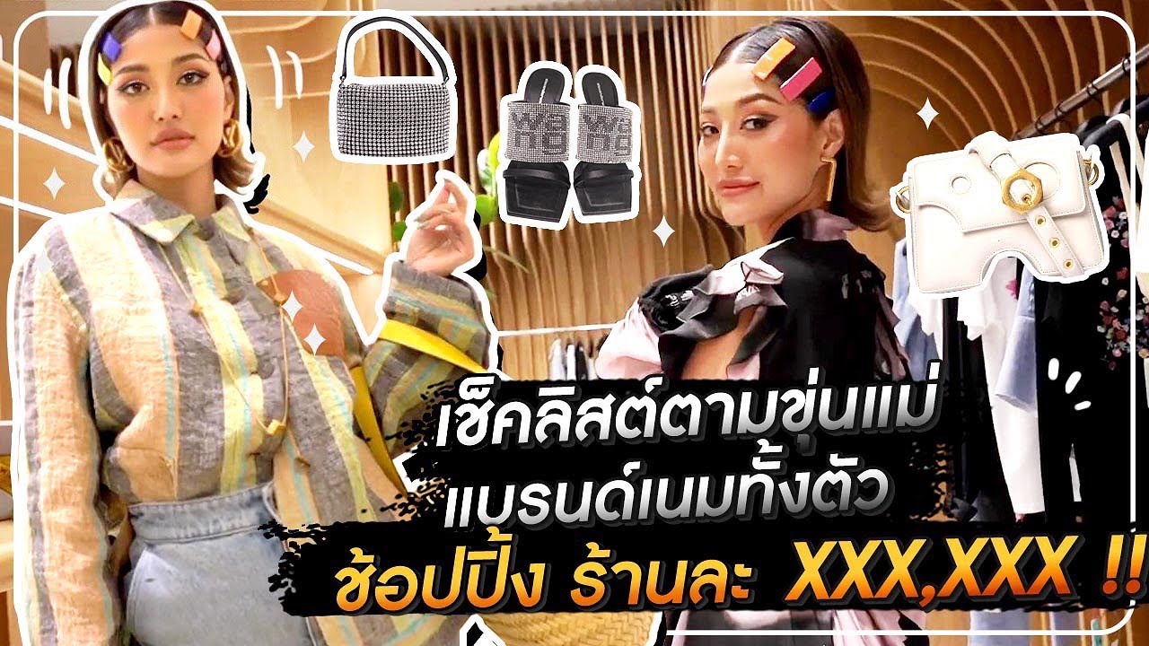 เช็คลิสต์ตามขุ่นแม่ แบรนด์เนมทั้งตัว ช้อปปิ้งร้านละ Xxx,xxx !!! HEYMAMA Ep.150