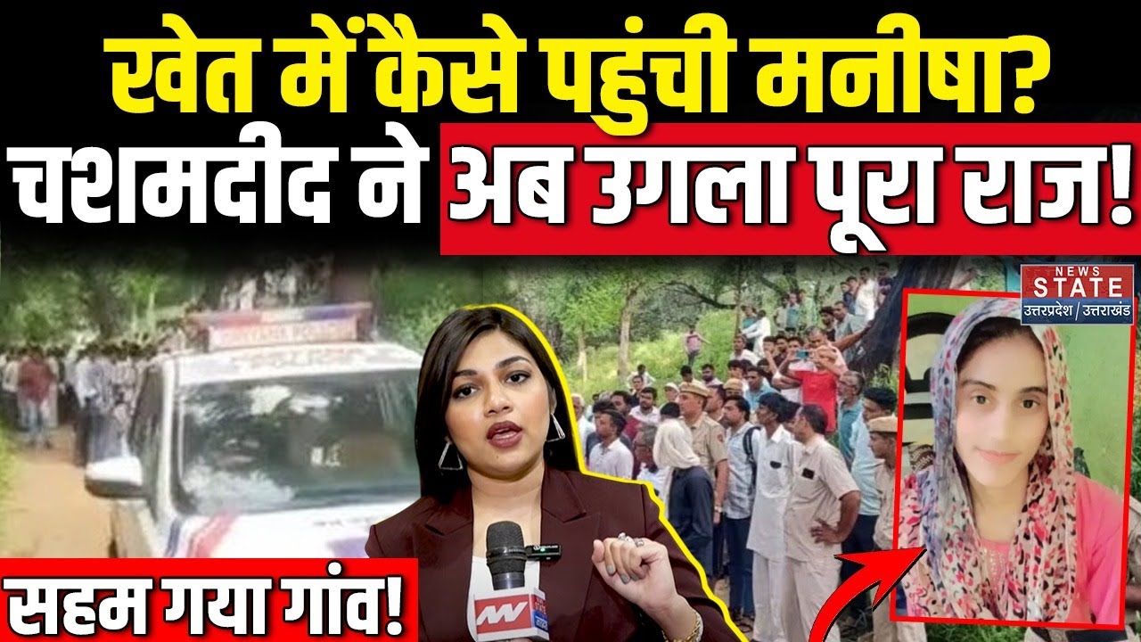 Bhiwani Manisha Murder Case: खेत में कैसे पहुंची मनीषा? सामने आए 2 चशमदीद...उगल दिया राज! Haryana