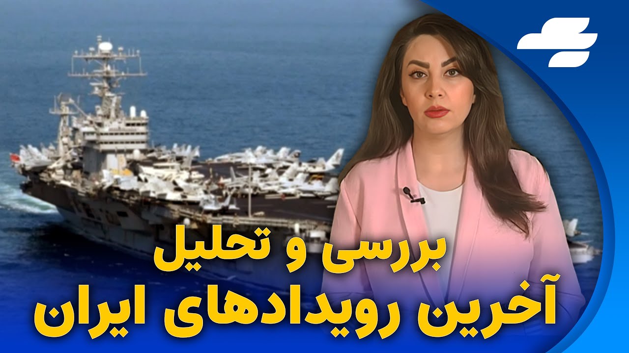 آخرین رویدادها در خصوص تنش نظامی بین آمریکا و جمهوری اسلامی