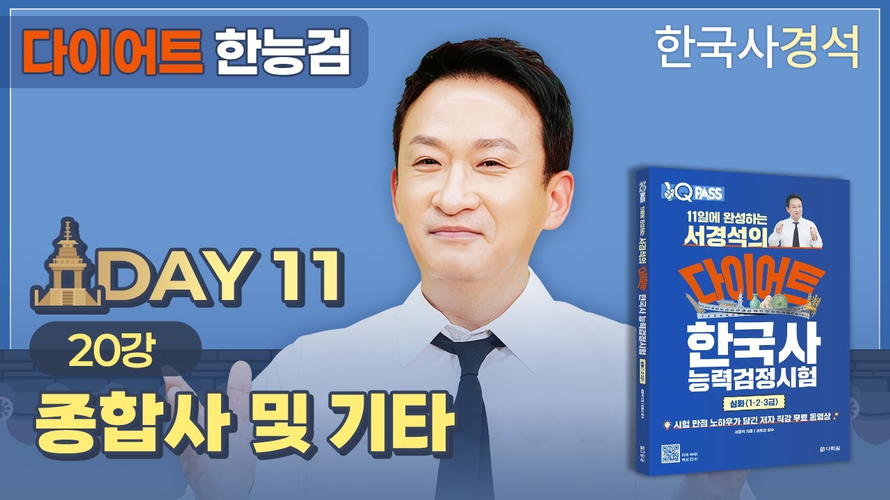 서경석의 다이어트 한능검 Day-11(Final) | 한국사경석 | 그래서경석