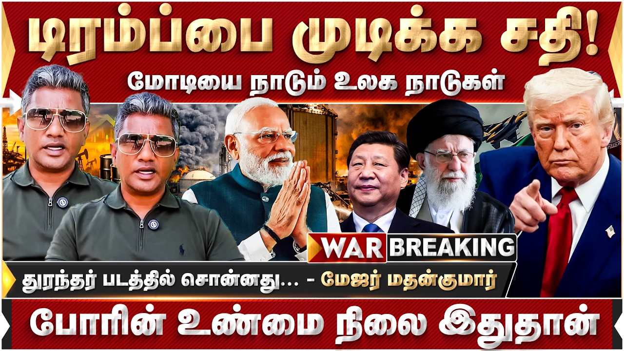 டிரம்ப்பை முடிக்க சதி! போரின் உண்மை நிலை இதுதான் - மேஜர் மதன்குமார் | Major Madan Kumar | USA | Iran