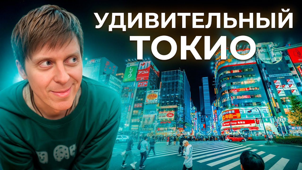 Удивительный Токио