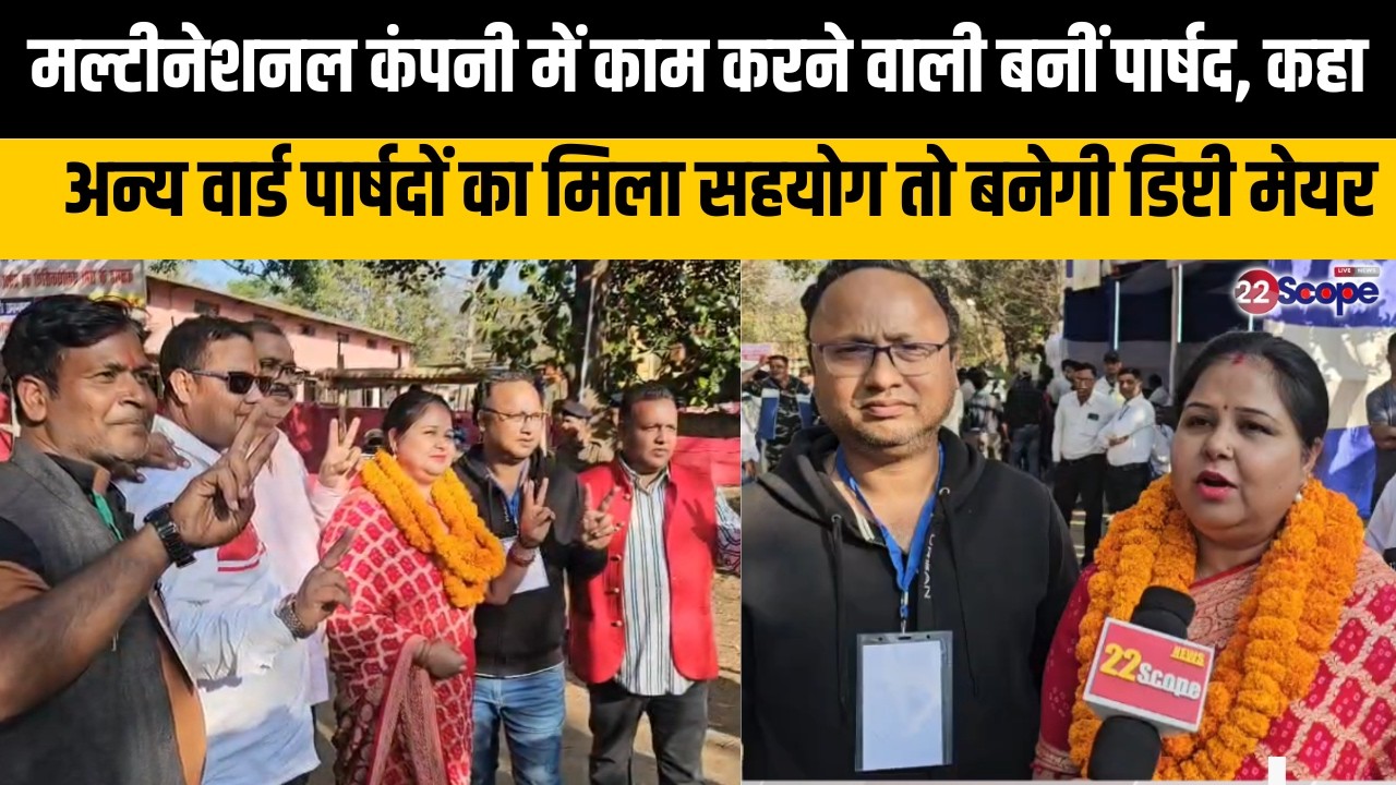 मल्टीनेशनल कंपनी में काम करने वाली बनीं पार्षद,वार्ड पार्षदों का मिला सहयोग तो बनेगी डिप्टी मेयर