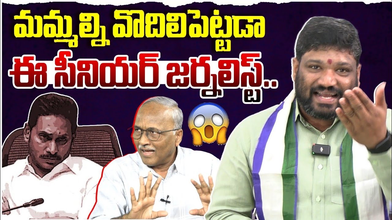 మమ్మల్ని వొదిలిపెట్టడా ఈ సీనియర్ జర్నలిస్ట్. Seemaraja2.0 ysjagan