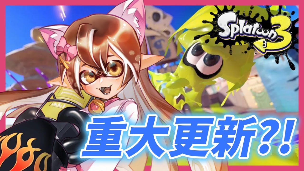 【斯普拉遁3】聽說又有重大更新？！重返真格挑戰！/ 女性実況/#splatoon3