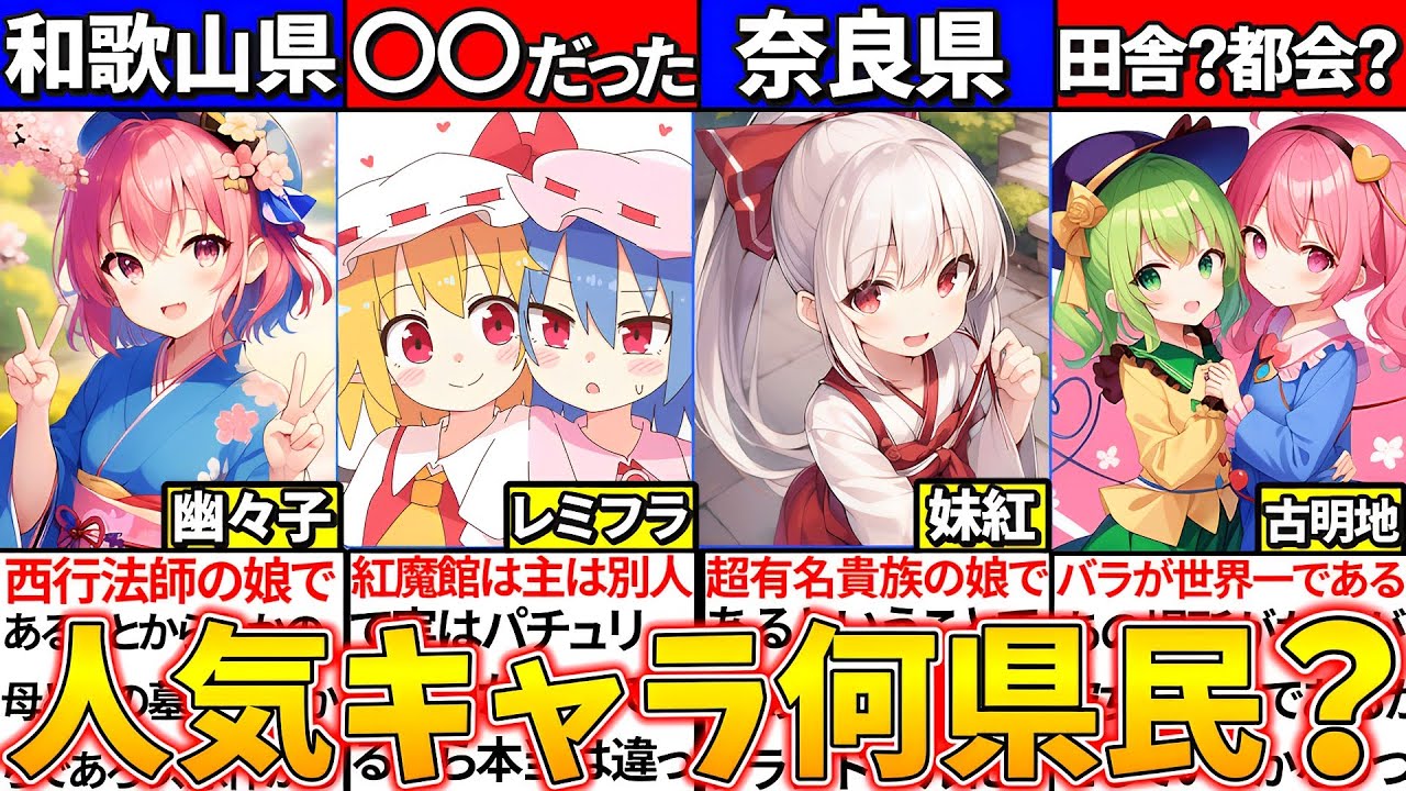 【ゆっくり解説】人気東方キャラと『同じ県民』かも?人気投票ランキング上位の出身地が意外過ぎた！