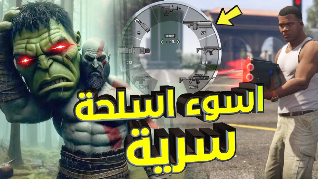 اسوء 5 اسلحة سرية داخل الألعاب