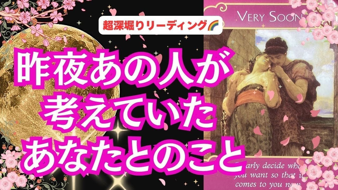 【本心は揺れているようです…😢　謝りたいこと、魂のつながり、望んでいること、本音・本心、複雑恋愛、障害・課題のある恋...】 観た時がタイミング！「昨夜あの人が考えていたあなたとのこと❤」