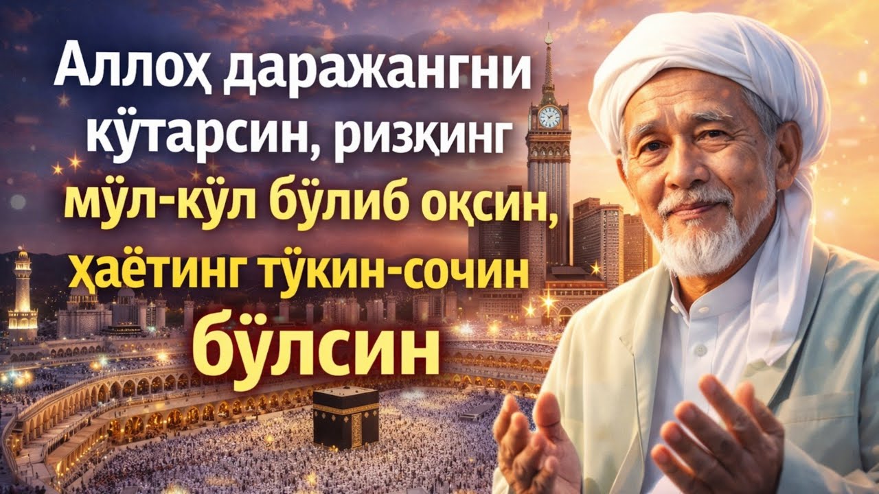 Аллоҳ даражангни кўтарсин, ризқинг мўл-кўл бўлиб оқсин, ҳаётинг тўкин-сочин бўлсин