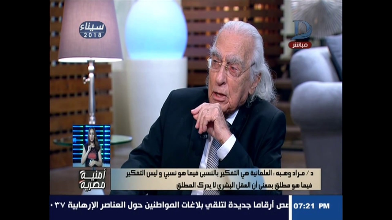 أمنية مصرية | الفليسوف الدكتور مراد وهبه: يوضح الفرق بين 