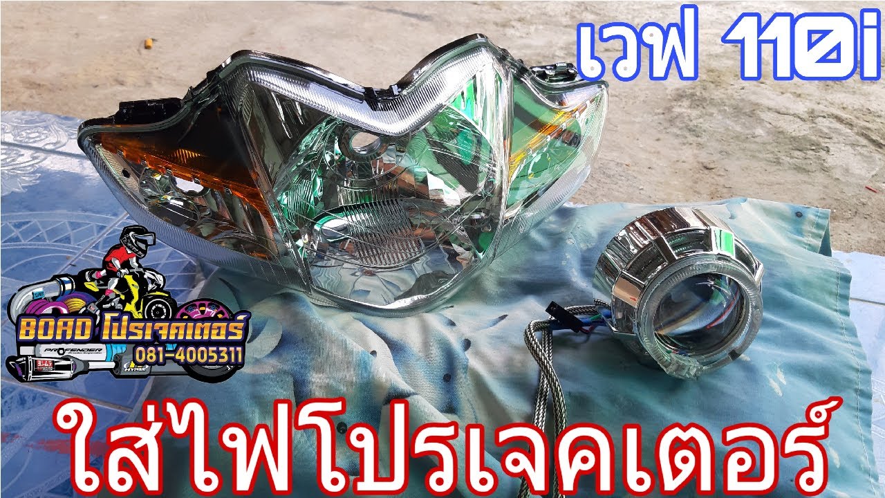 วิธีใส่ ไฟโปรเจคเตอร์ เวฟ 110 ไอ