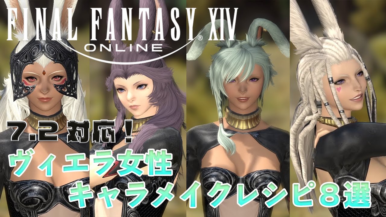 【FF14】ヴィエラ女性　キャラメイクレシピ8選！　※パッチ7.2対応