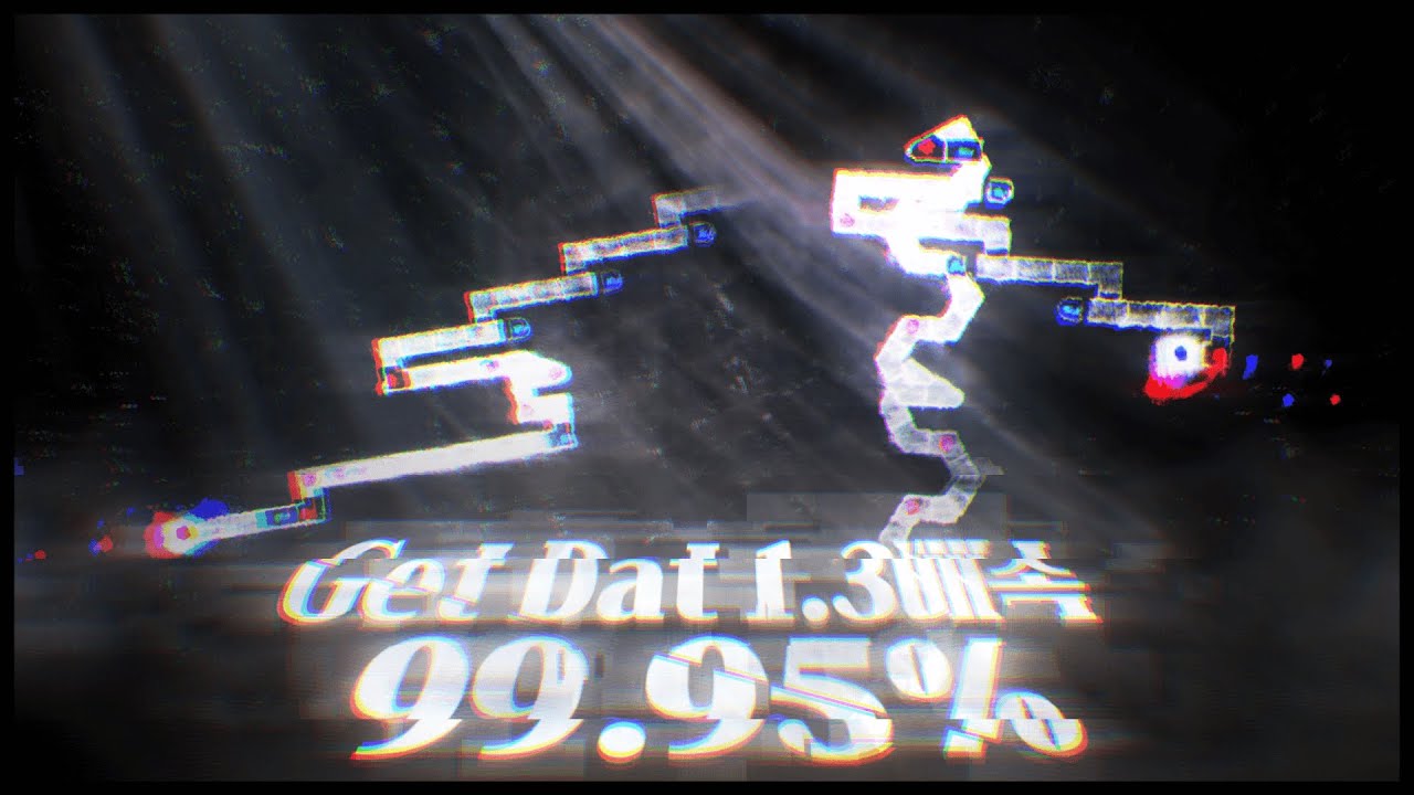'5491bpm 기반 질주' 완벽주의 클리어 ㅋㅋㅋㅋㅋㅋ | Get Dat 1.3x clear