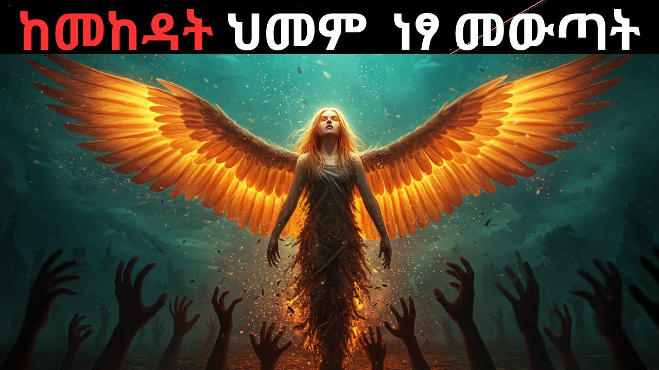 ከክህደት ህመም  ነፃ መውጣት End Betrayal Pain Fast & Trust Again