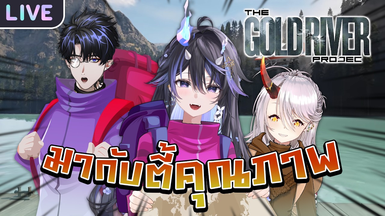 【 The Gold River Project 】ตี้นี้รอดชัวร์ เชื่อผม ft. @AkemiArlin @GrimmGrimus