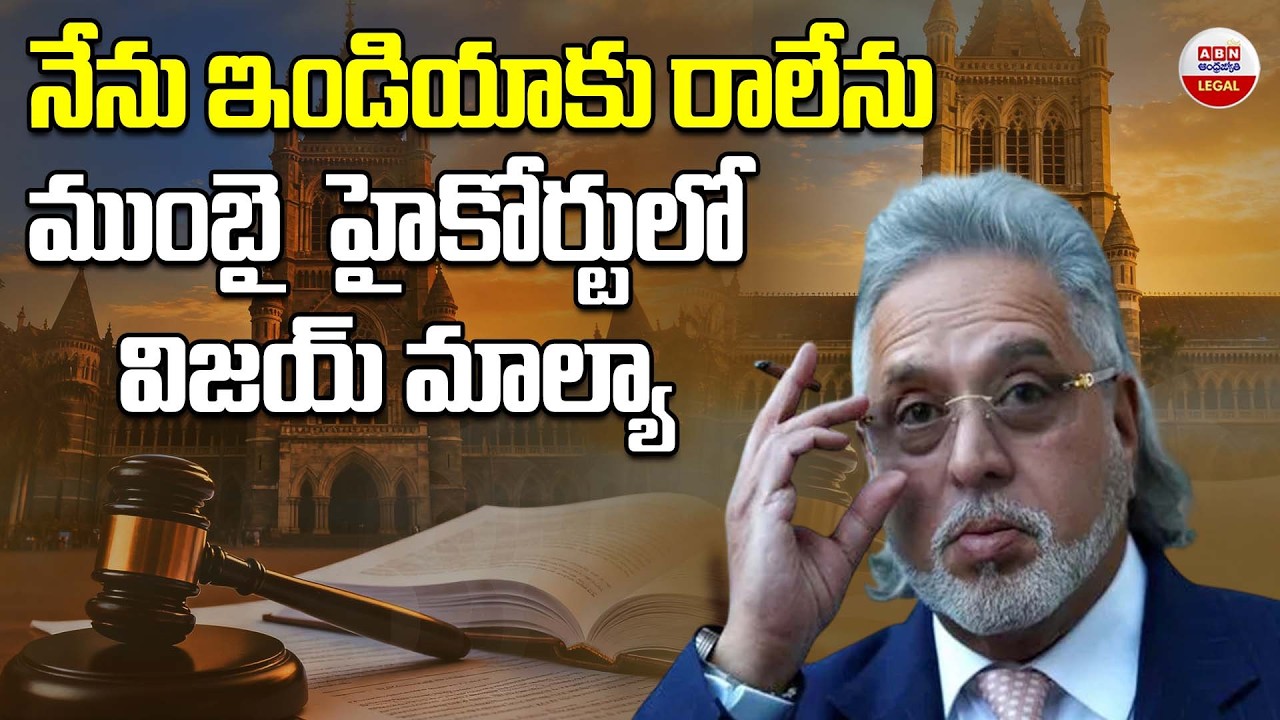 నేను ఇండియాకు రాలేను  | Vijay Mallya's Key Statement on His Return to India | ABN Legal