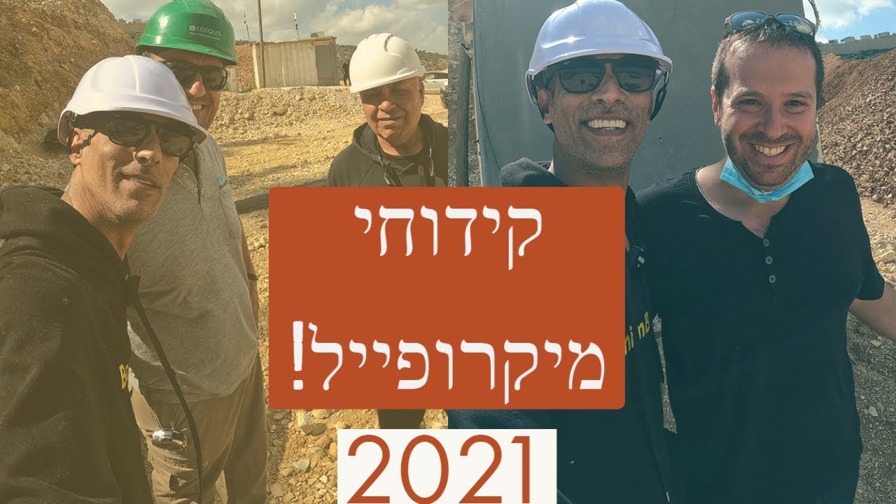קידוחי כלונסאות מיקרופייל - מה זה ואיך מבצעים ?! (2021)