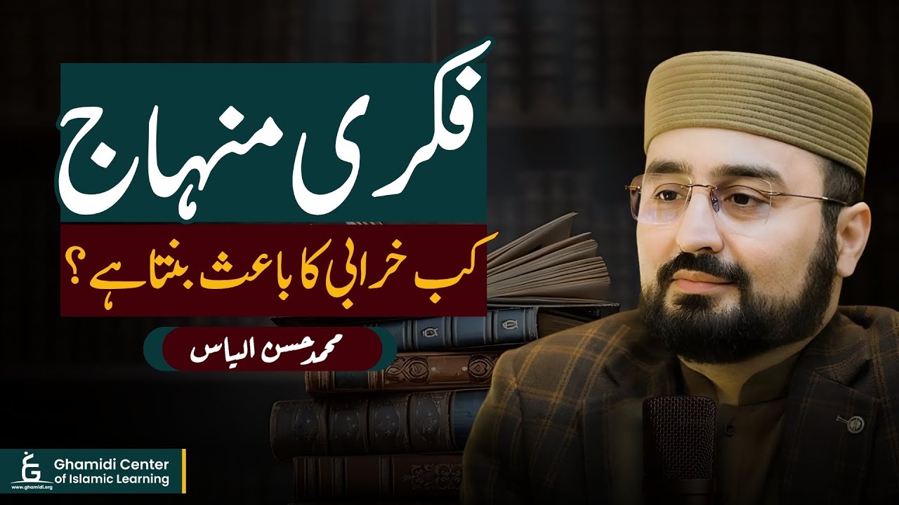 When Does Intellectual Method Go Wrong? | فکری منہاج کب بگڑتا ہے؟ | Hassan Ilyas