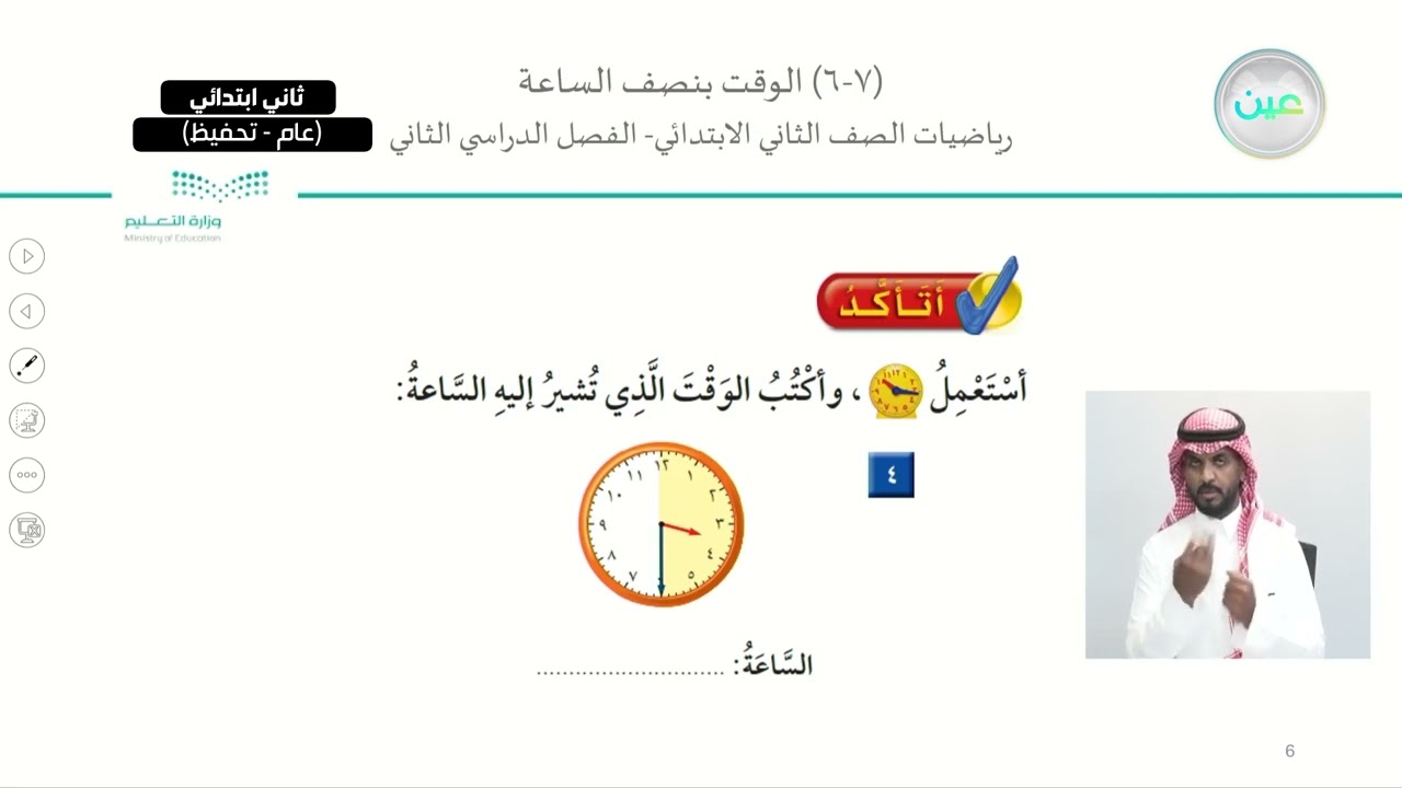 الوقت بنصف الساعة - الرياضيات - ثاني ابتدائي