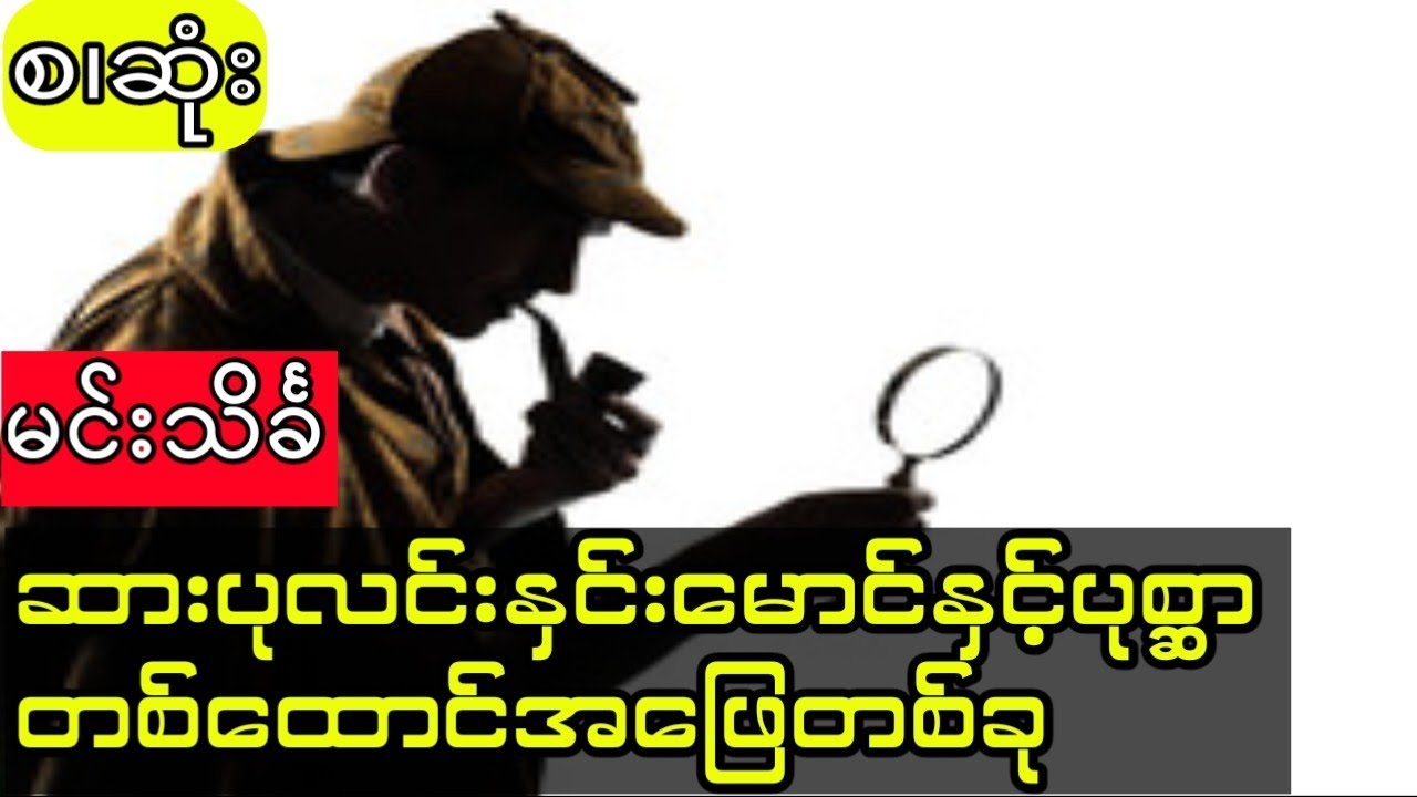 မင်းသိင်္ခ - ဆားပုလင်းနှင်းမောင်နှင့်ပုစ္ဆာတစ်ထောင်အဖြေတစ်ခု (စ.ဆုံး)