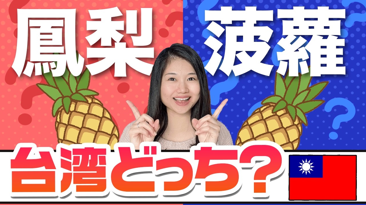 間違えると気まずい？台湾華語と普通話で違う単語50選 #284