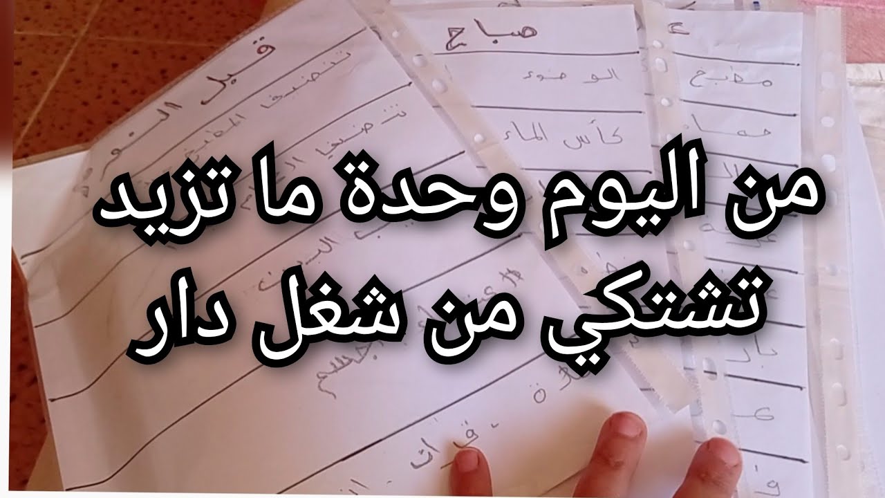 من نهار تبعت هذ الطريقة في شغل الدار/ودار ديما نقية ومرتبة/اقسم بالله غير تهنيت ماكثةفي البيت وعاملة