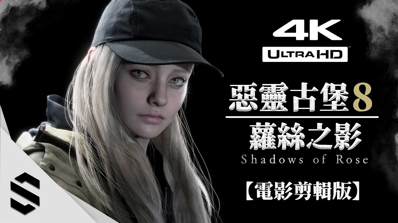 【惡靈古堡8：蘿絲之影】4K電影剪輯版 - 🌟完整劇情、🎥擬真式運鏡(最佳代入感)、🚫無準心 - 生化危機8：村莊：黃金版 - 蘿絲DLC - 第三人稱模式 - Semenix出品