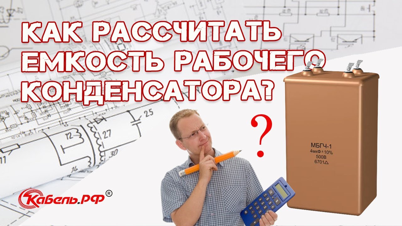Расчет емкости рабочего конденсатора