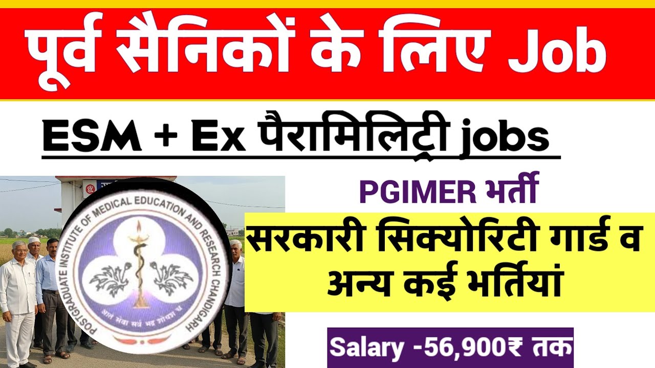 PGIMR नई भर्ती| सरकारी सिक्योरिटी गार्ड व अन्य कई पद | Ex SERVICEMEN job| Sainik Welfare 