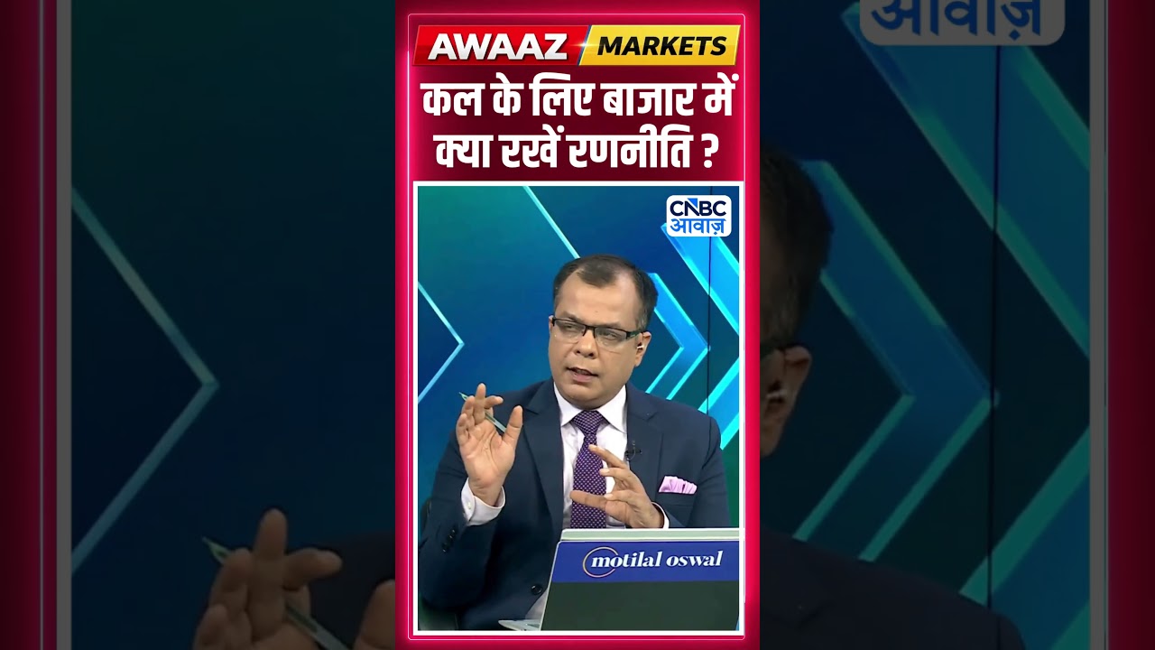 Share Market Tomorrow | बाजार में कल के लिए Strategy | Anuj Singhal | Business News | CNBC Awaaz