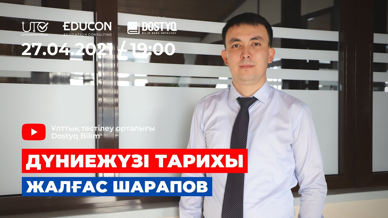 Дүние жүзі тарихы / Онлайн-сабақ №4 / ҰБТ